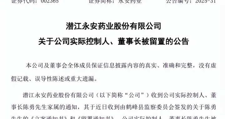 永安药业董事长被立案调查并实施留置