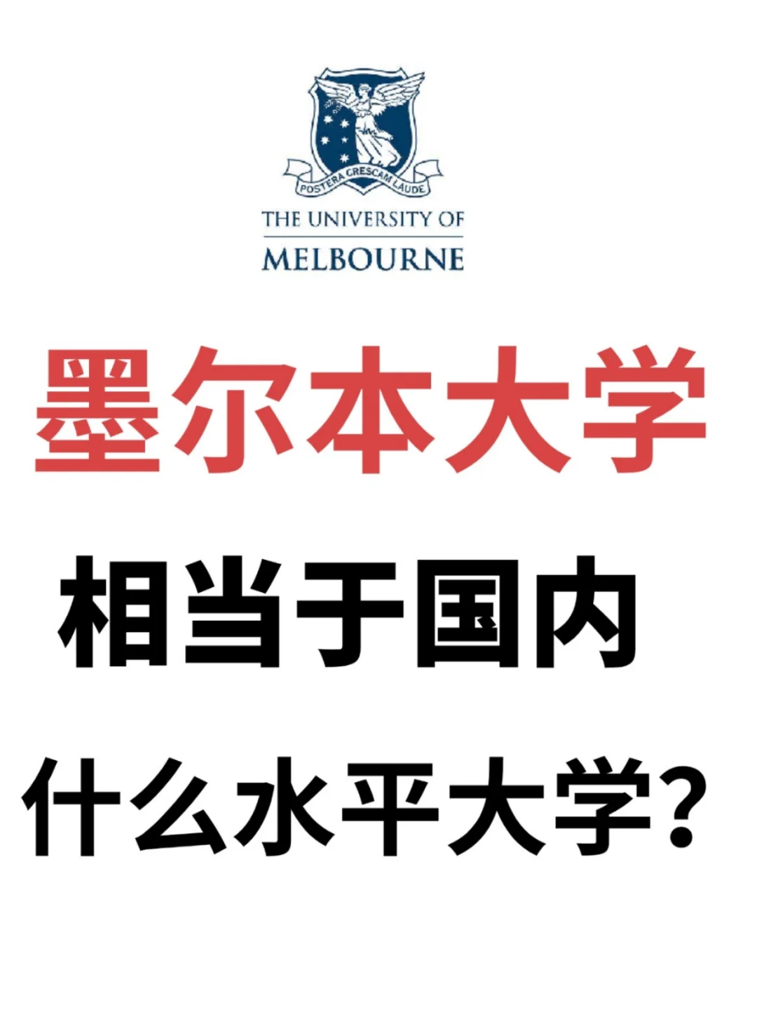 揭秘墨尔本大学之对标国内985❗