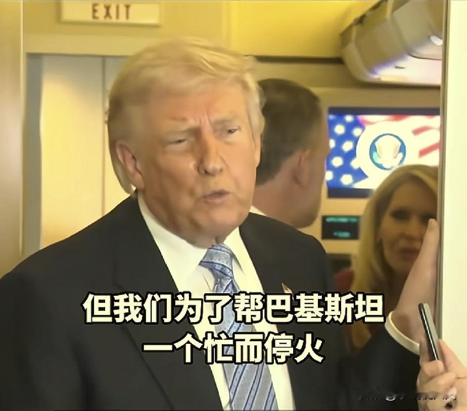 回白宫的路上，特朗普在“空军1号”上接受采访，他说本来不想，也不赞成对伊朗停火，