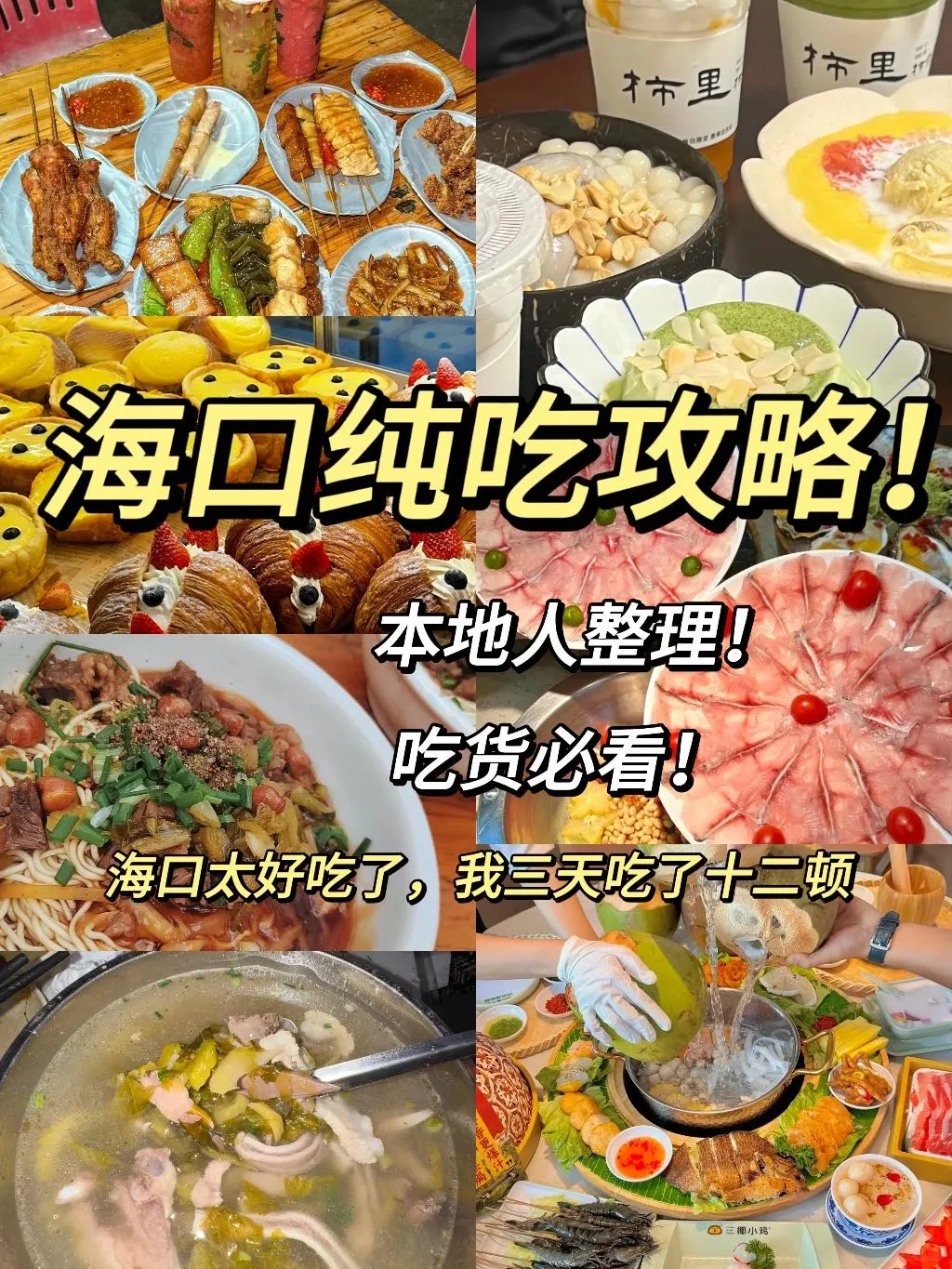 吃货必看✅3天带你吃遍海口美食