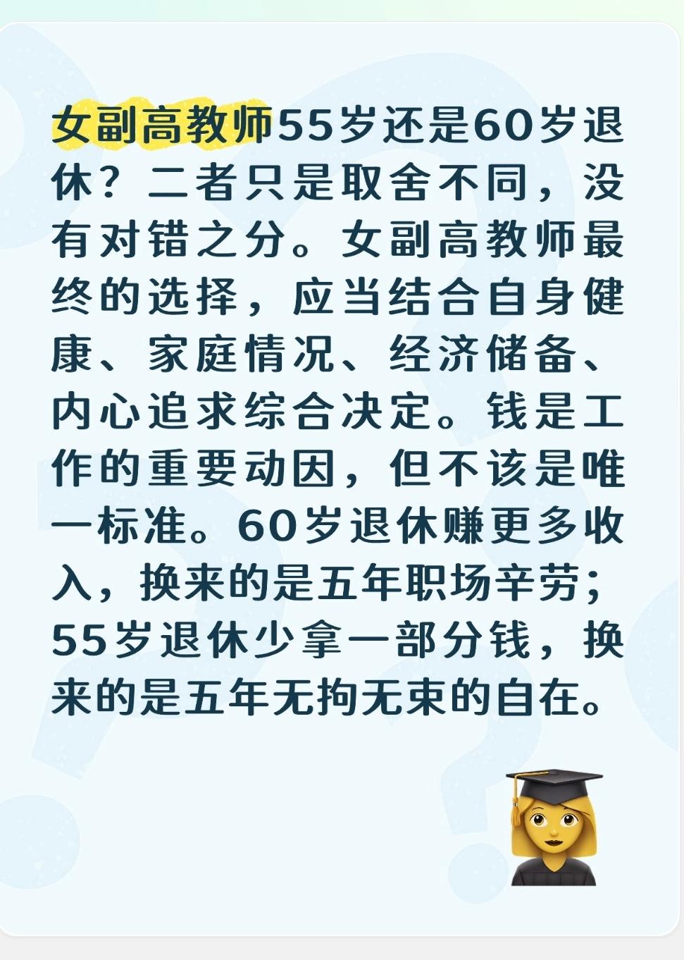 女副高教师55岁还是60岁退休？二者只是取舍不同，没有对错之分。女副高教师最终的