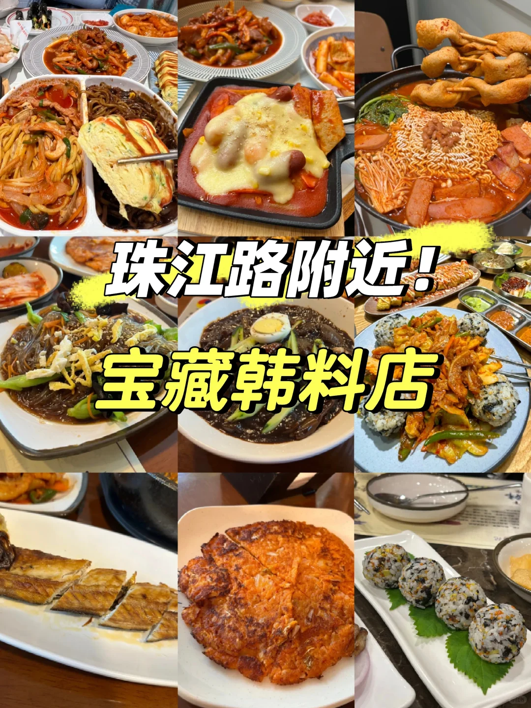 珠江路附近！爱吃韩料的不要错过！