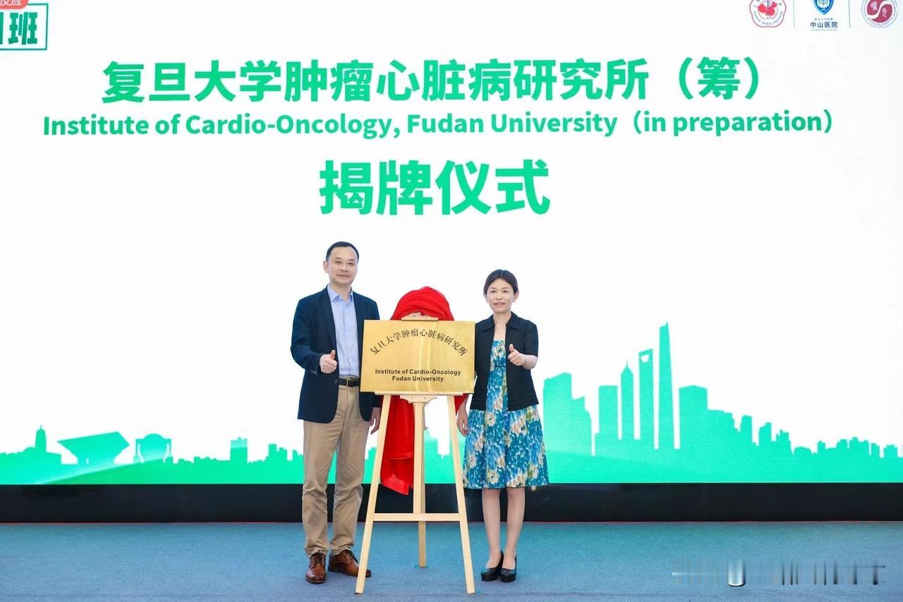 5月28日国内首个肿瘤心脏病研究机构—复旦大学肿瘤心脏病研究所(筹)正式揭牌。