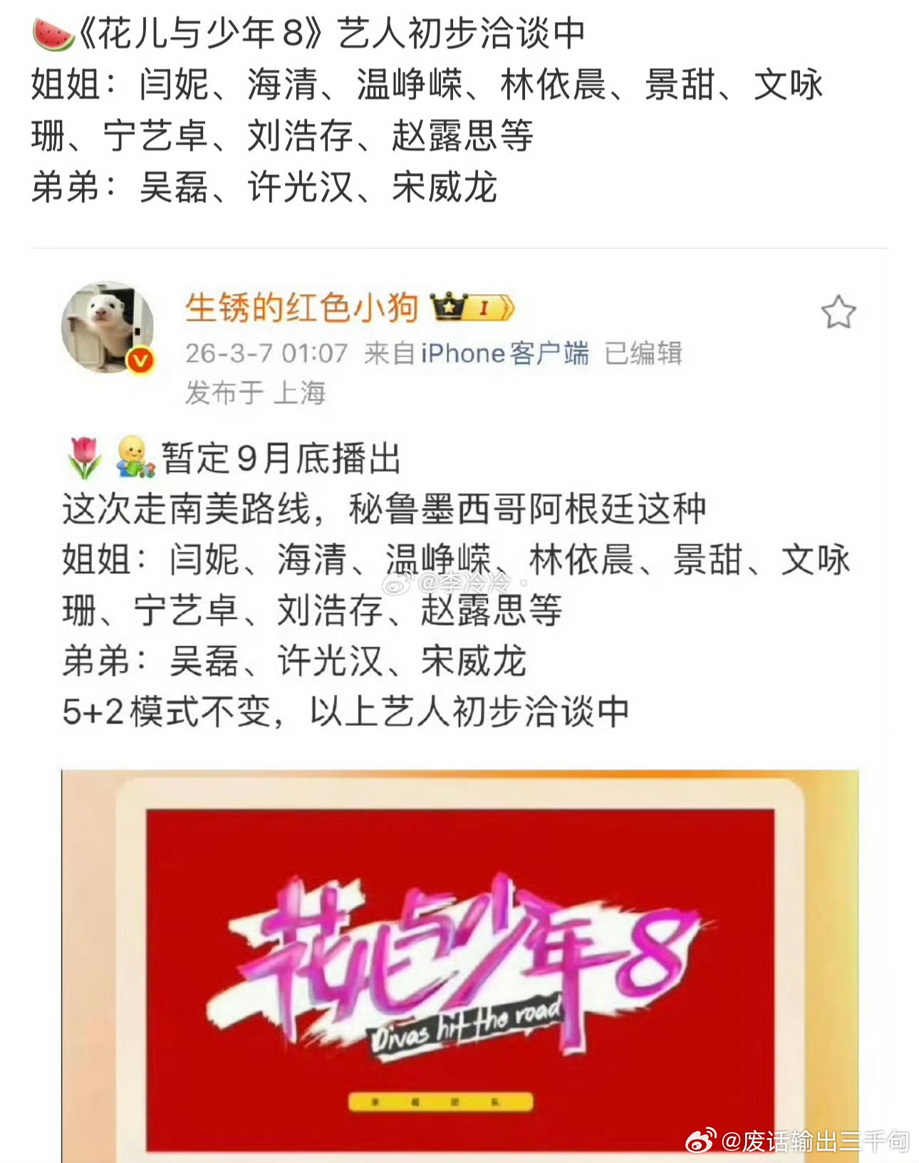 花儿与少年8每次都会拉一堆人来提升热度…如果都有这些人的话这个阵容属实有点夯谁能