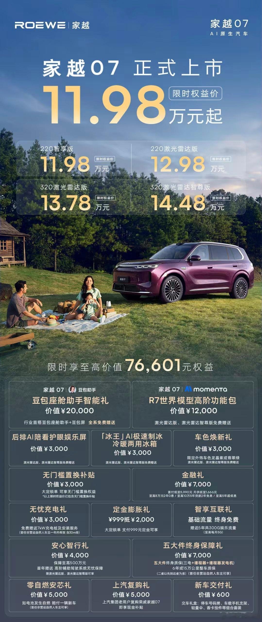荣威家越07上市了，限时11.98万起，核心卖点是“满血豆包汽车”，12.98万