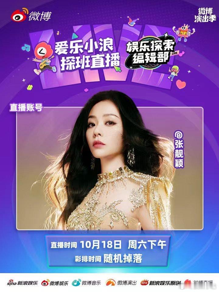 张靓颖探班直播 定档10月18日下午 彩排时间随机掉落！台上的“追梦者”台下有何