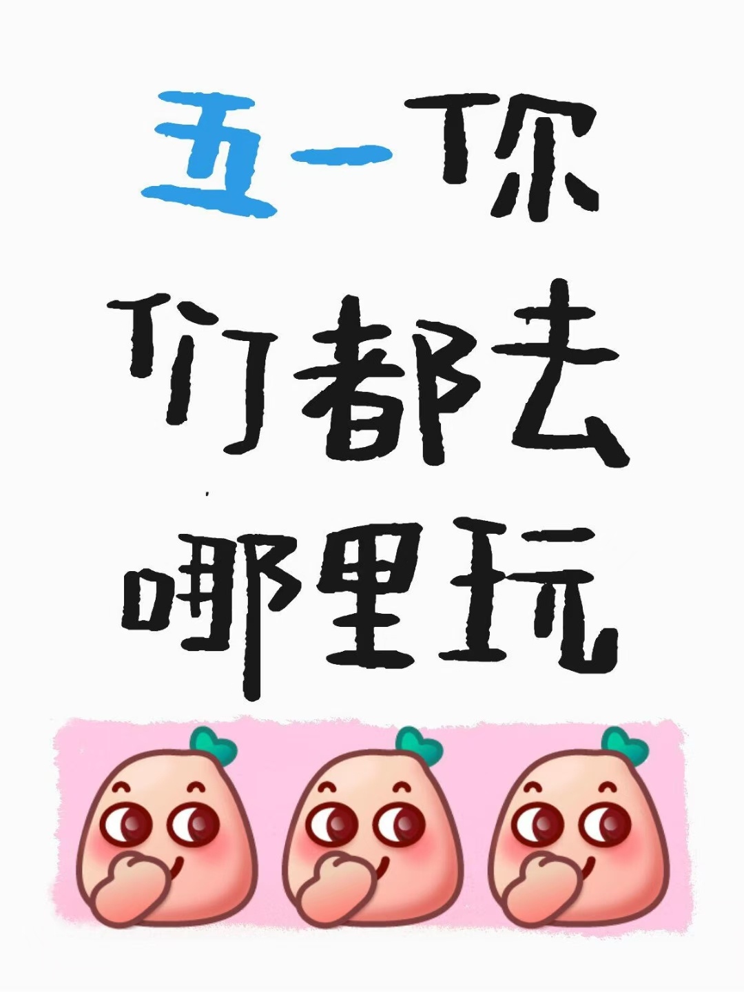想问问大家“五一”去哪里玩啦​路上堵不堵车？[哇] ​​​