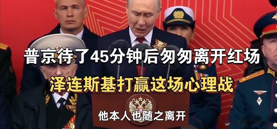 普京待了45分钟后匆匆离开红场，泽连斯基打赢这场心理战。