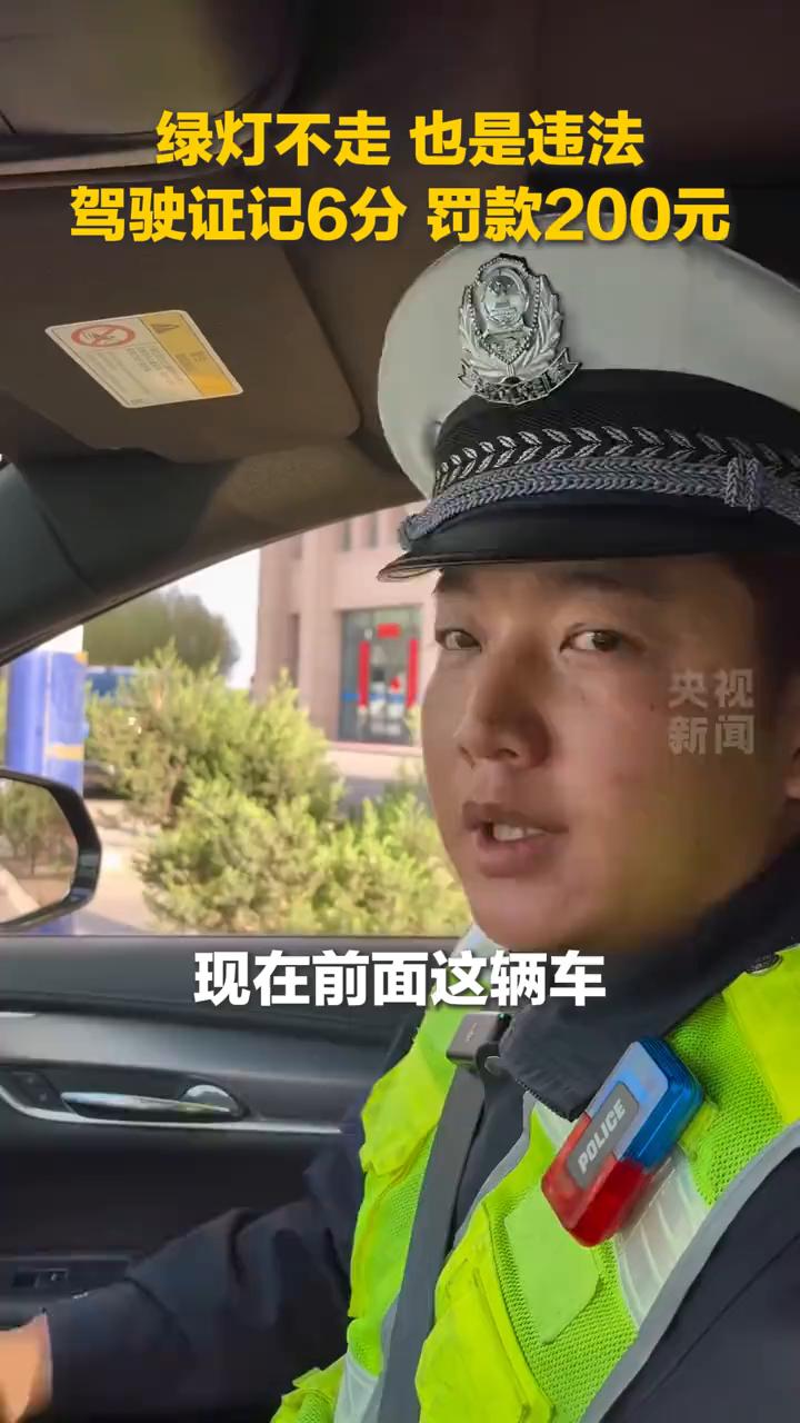 绿灯不走也是违法，驾驶证记6分罚款200元。
现在前面这辆车绿灯亮已经超过20秒