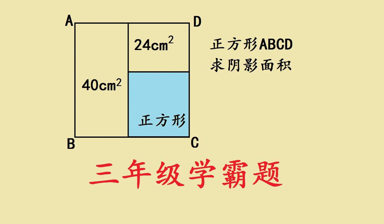 这是一道号称“三年级学霸题”的数学题，可把一些家长朋友都难住了！
 
题目是求正
