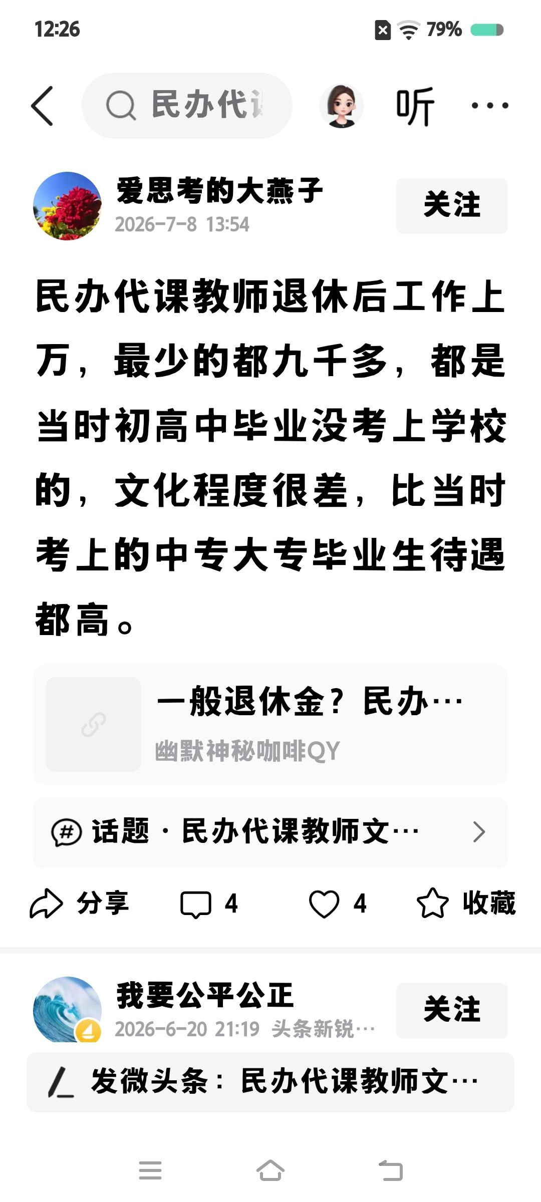 在中国，没有一个民办代课老师能办理退休的。更没有月领退休金九千多。实际上是公办教