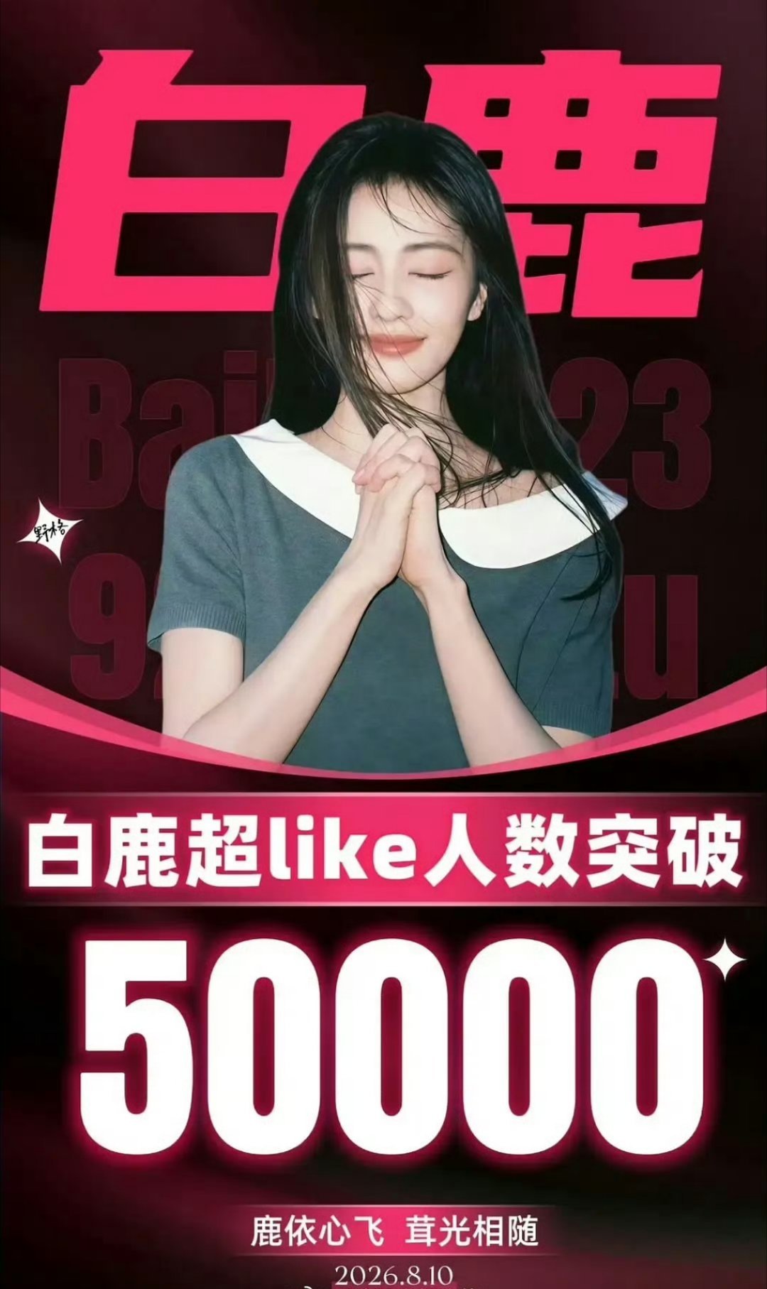 白鹿超like破50000恭喜白鹿超like破50000了！！！是女明星唯二破5