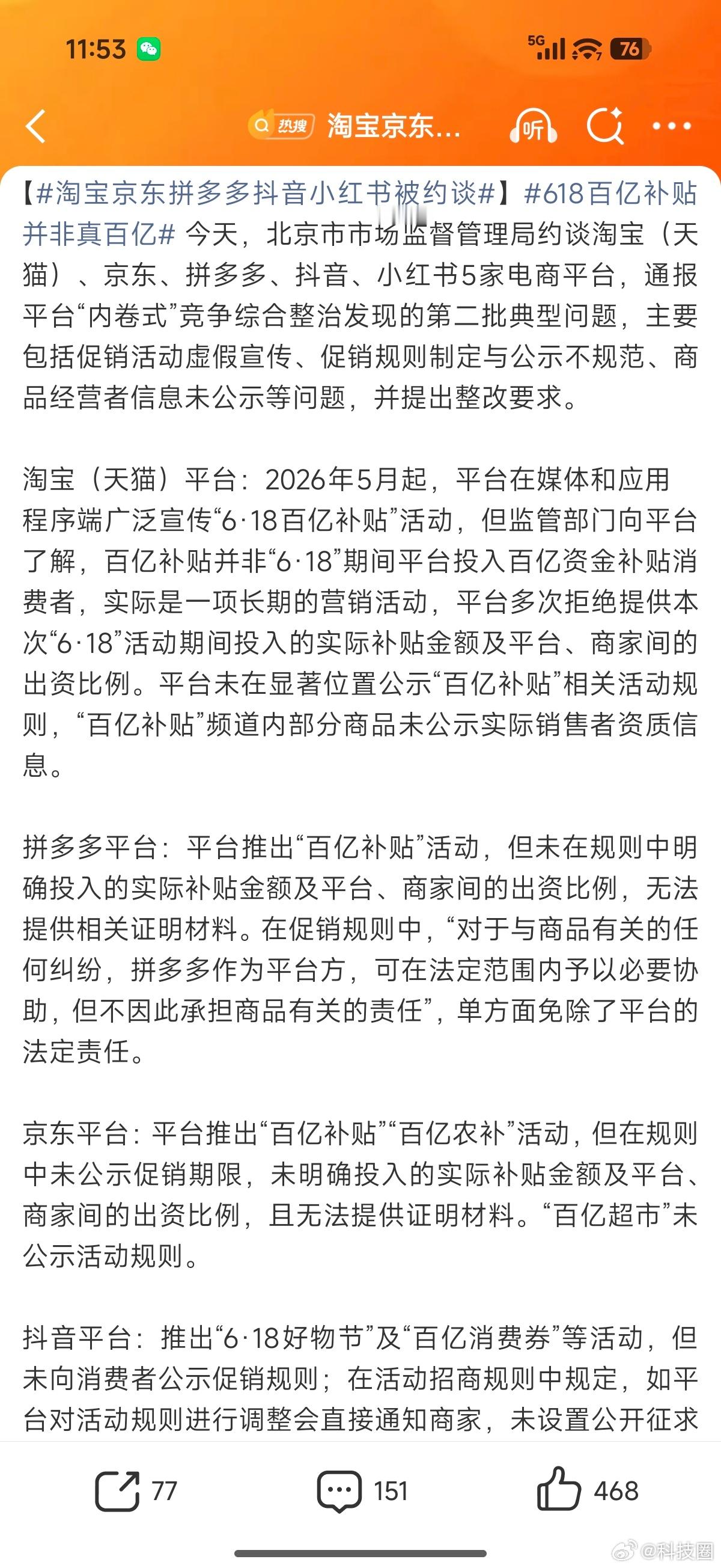 淘宝京东拼多多抖音小红书被约谈其实早就百亿补贴日常化了，再加上现在618的热度并