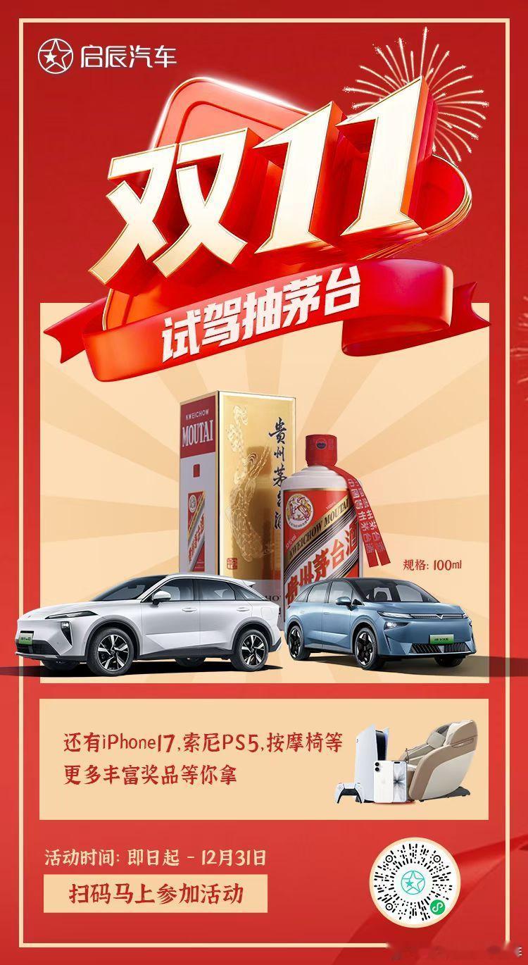 启辰双11，全民全运“惠”！试驾抽茅台、苹果17等好礼100%中奖，不白来，都不
