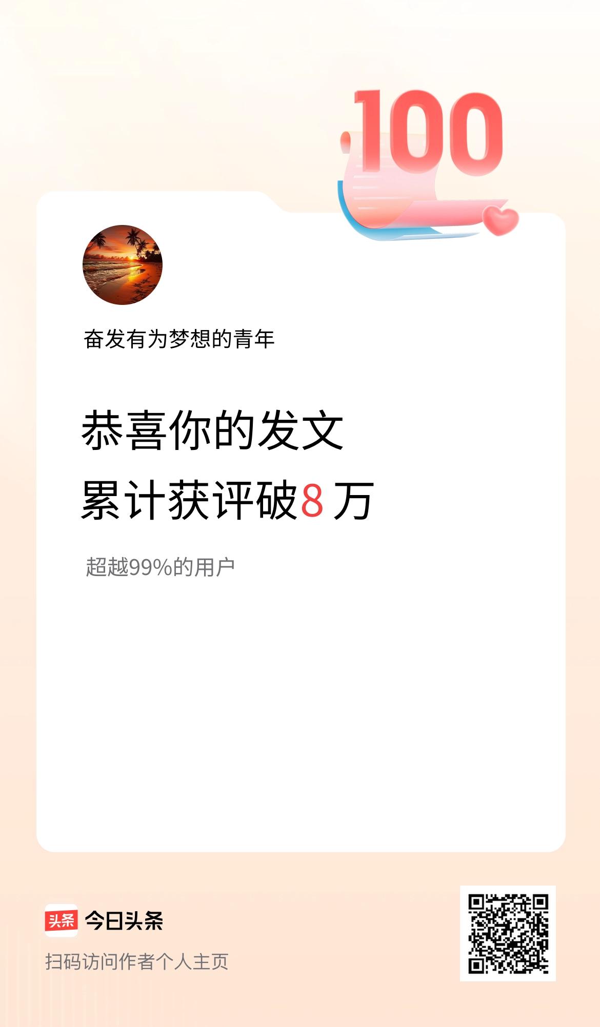 我在头条累计获评论量破8万啦！