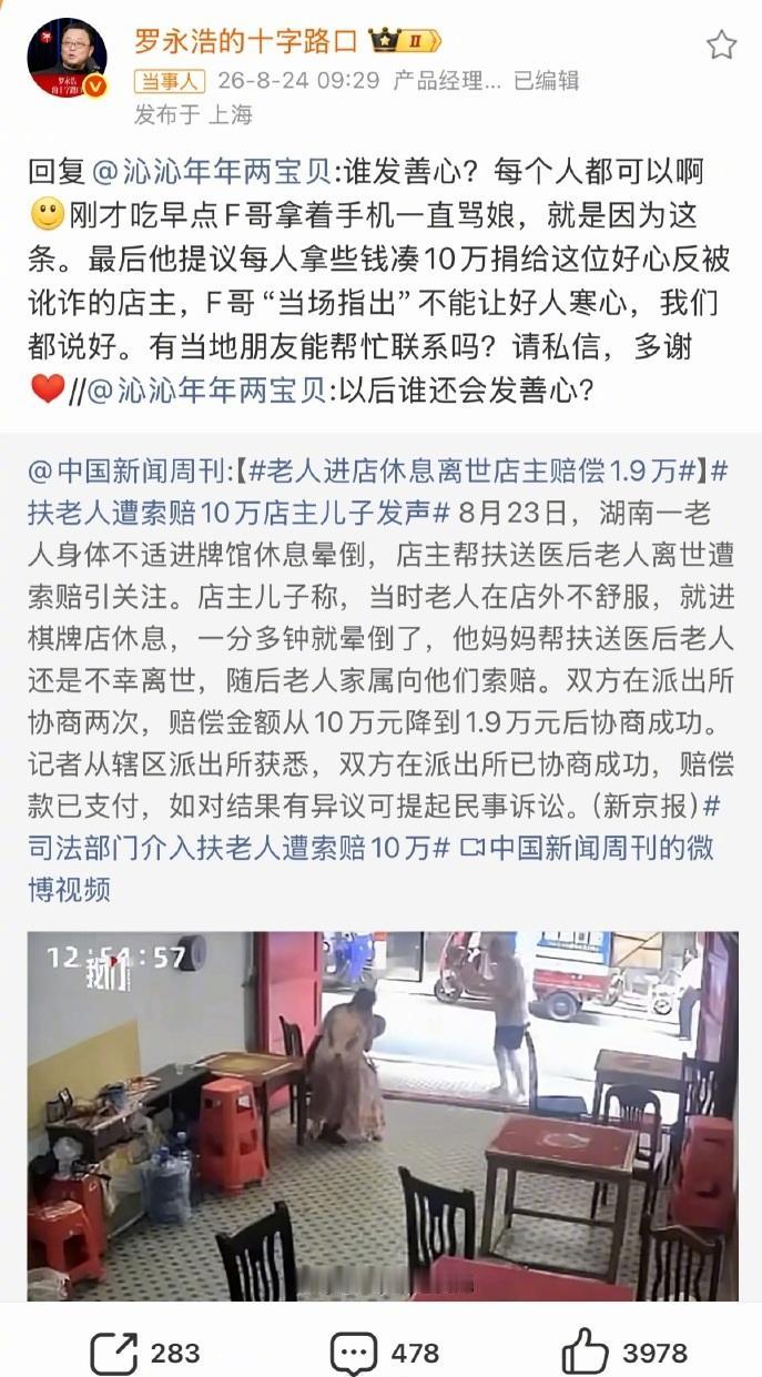 扶老人被索赔10万，罗永浩为店主发声：愿给店主集资10万，别让好人寒心。