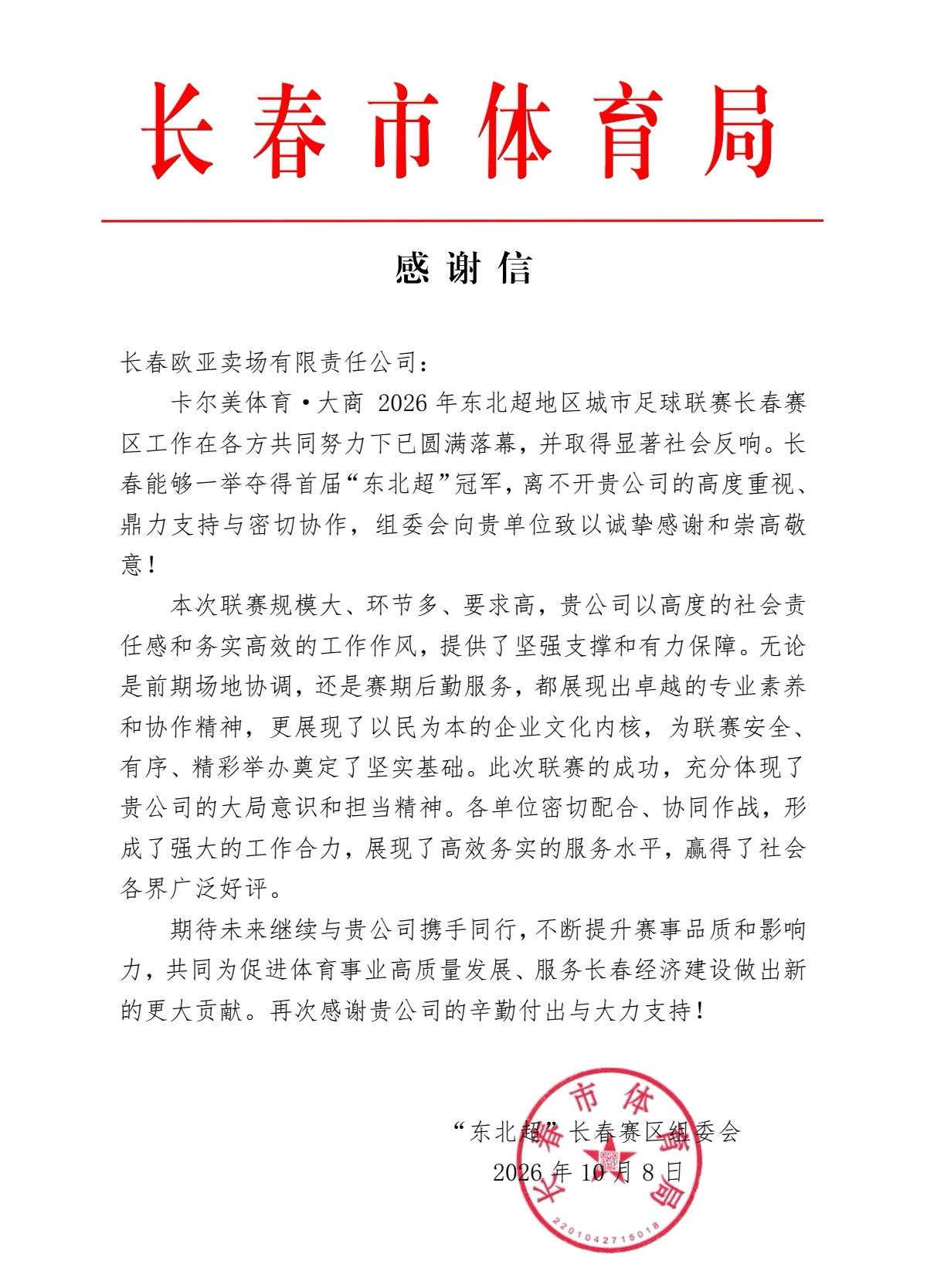 【欧亚卖场收到一封来自长春市体育局的感谢信】

长春欧亚卖场高标准完成首届“东北