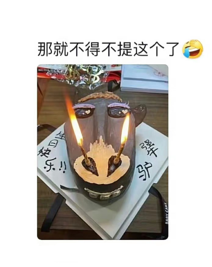 这天除了寿星本人都很开心 ​​​