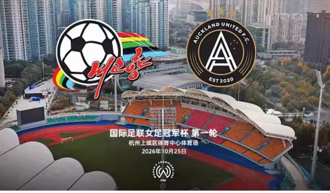 官方：2027年FIFA 女足冠军杯首轮比赛将在杭州打响女足世界杯女足 北京时间