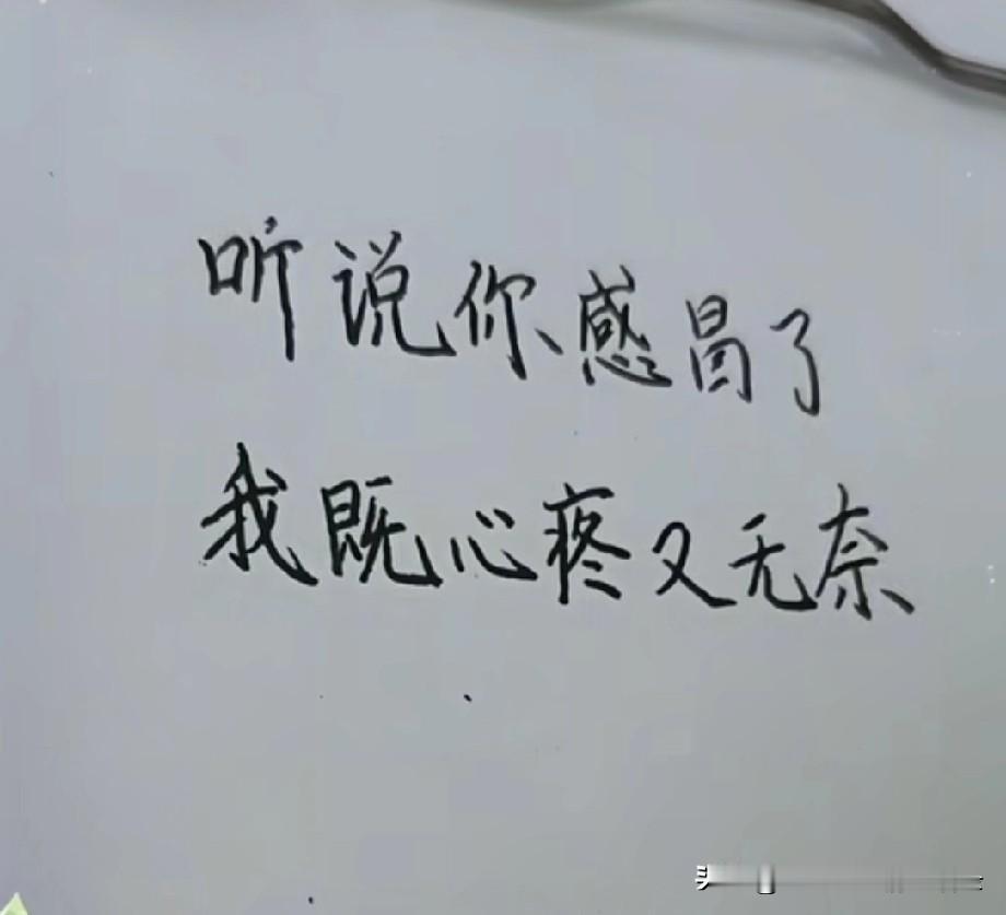 听说你感冒了
我既心疼又无奈
一点事都不能为你做
只能说一句
照顾好自己
我多希