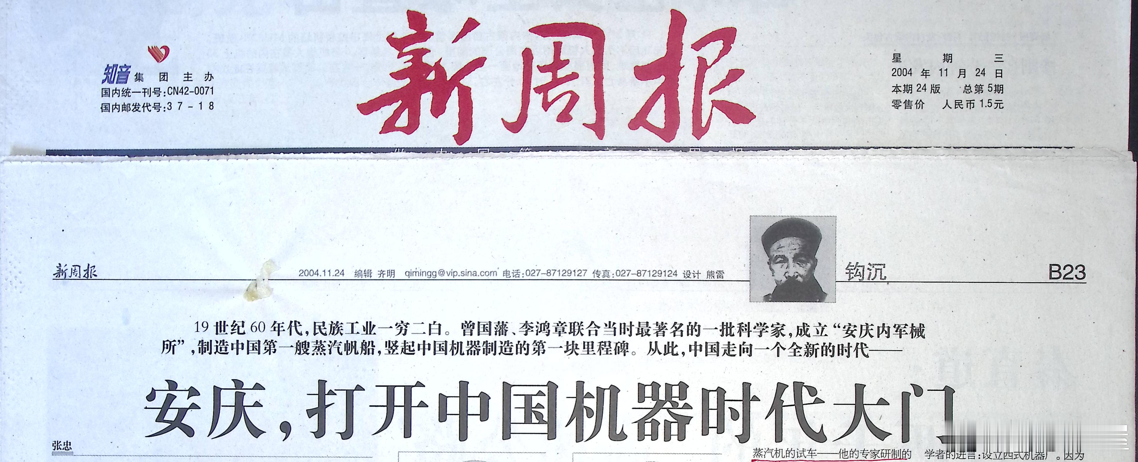 中国的第一台蒸汽机诞生在安庆因为一篇文章，22年前湖北《新周报》寄来安庆稿费78