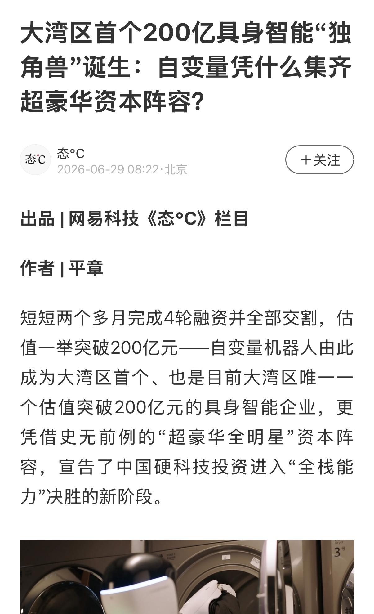 冷知识：国内具身智能模型企业估值超 200 亿的仅有四家，而大湾区，只有自变量。