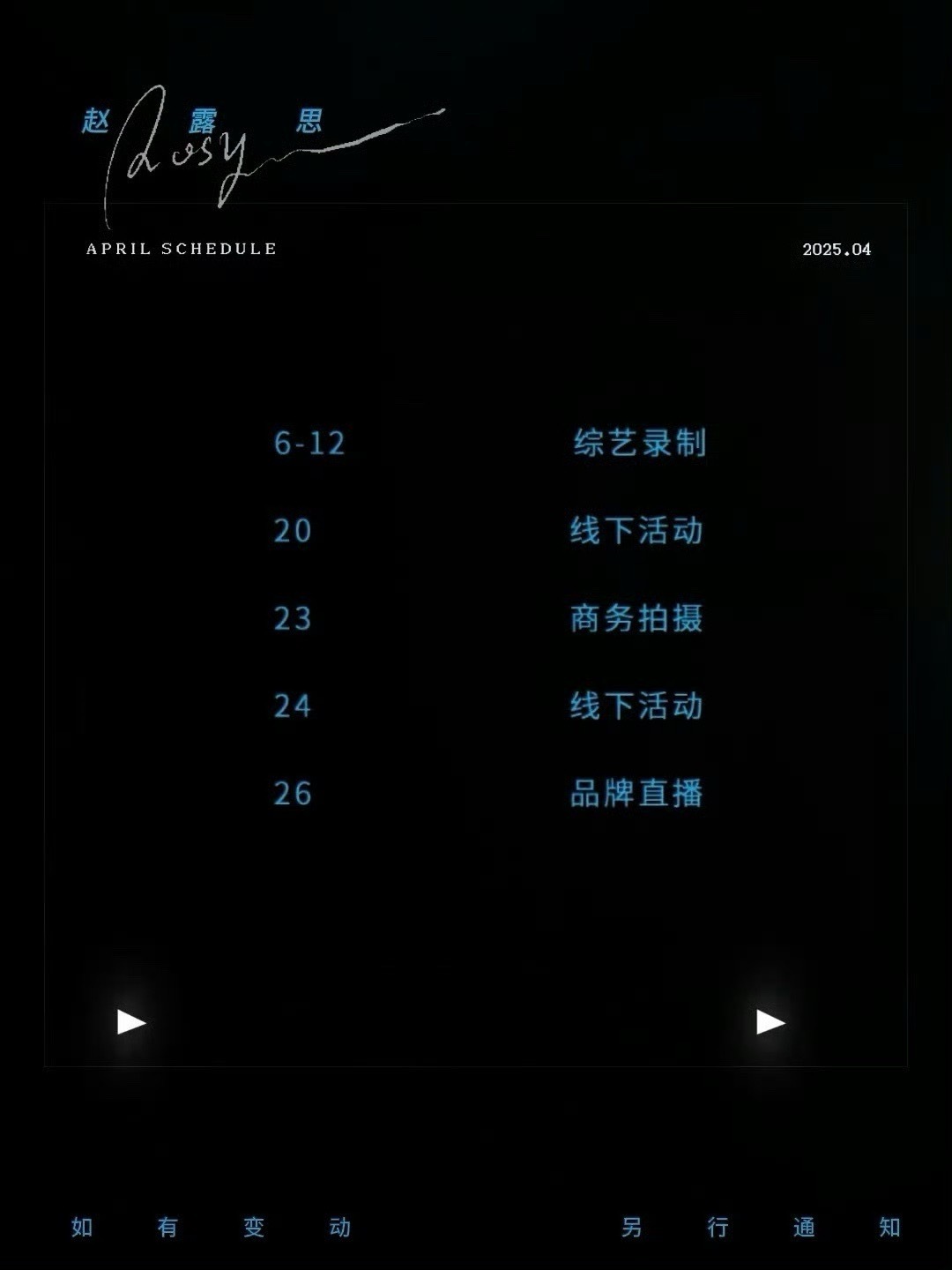 4月明星们的行程图，你期待谁？虞书欣 赵露思 白鹿 李昀锐 敖瑞鹏 田嘉瑞 王星