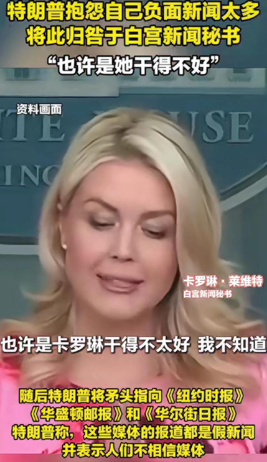 开战的是赫格塞斯，败坏我特朗普名声的是白宫发言人卡洛琳，特朗普活的真是不内耗！