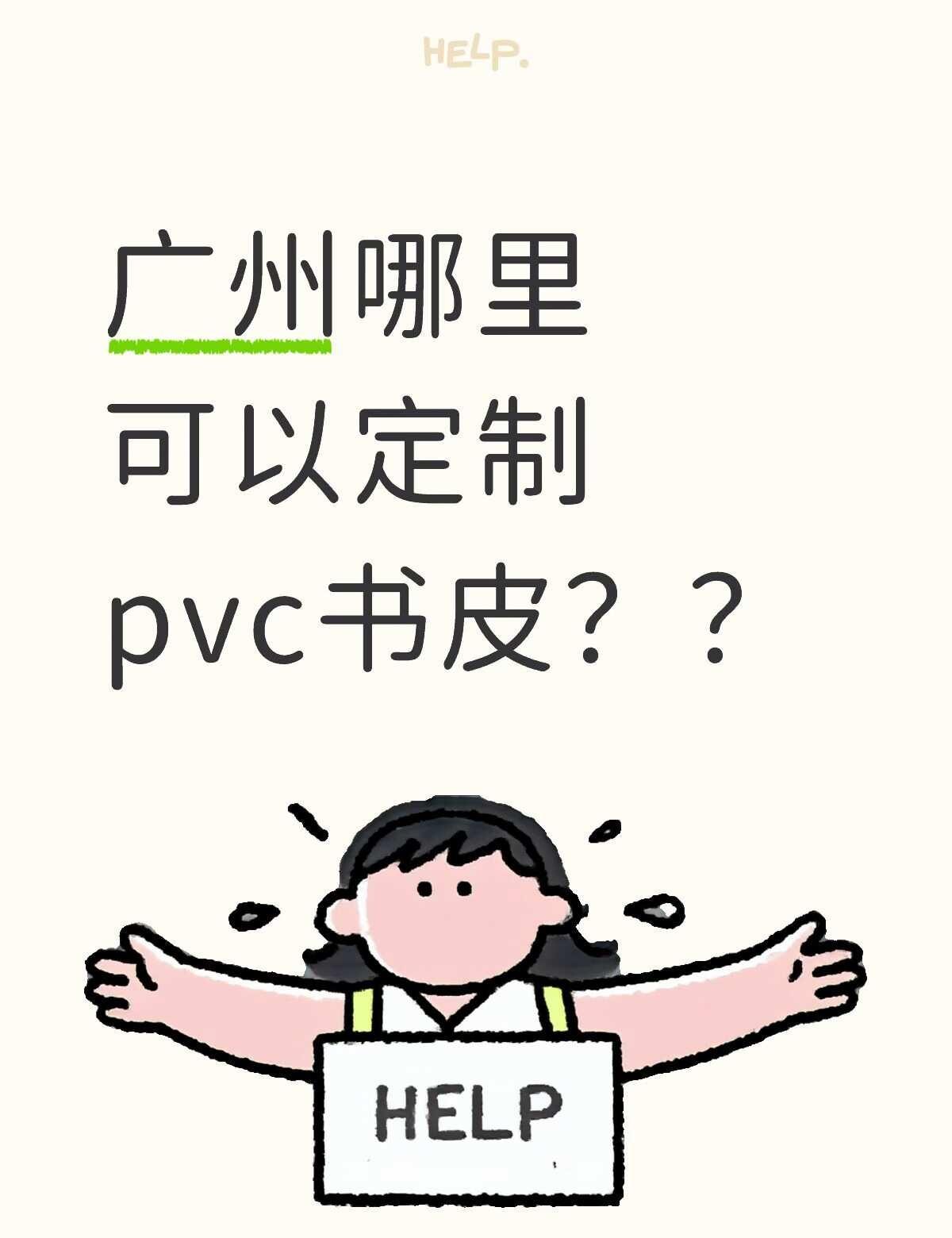 广州哪里可以做pvc书皮？
如图二这种效果
要做大概横版a4大小
包书皮 广告设