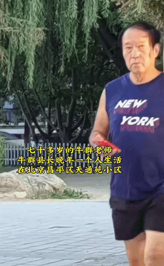 年届75岁的相声演员牛群，现住北京的一个小区，一个人出入，郁郁寡欢，再难见当年的