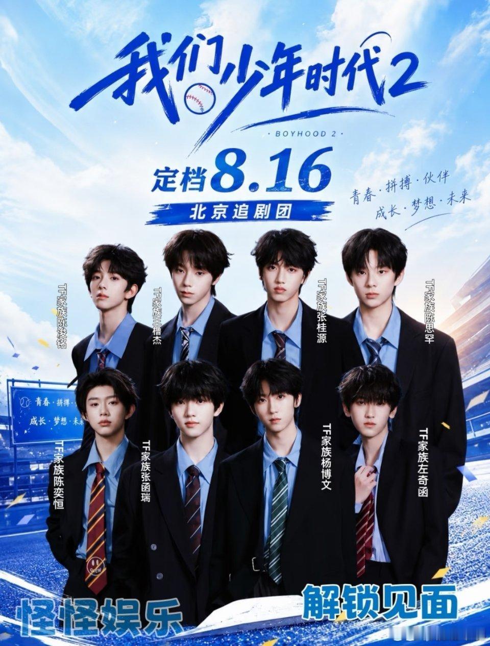 我们的少年时代2重磅！tf四代家族主演的《我们的少年时代2》定档8月16日湖南卫