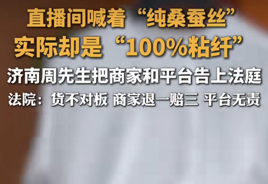 “挂羊头卖狗肉，”山东济南，男子在直播间见直播信誓旦旦地喊着%纯桑蚕丝的衣服，就