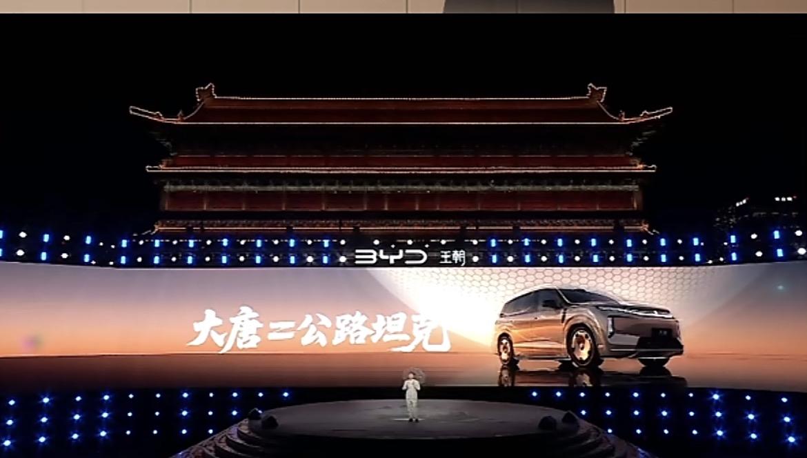 比亚迪大唐EV上市发布会，公路坦克般的安全比亚迪大唐EV 大唐ev 大唐SUV 