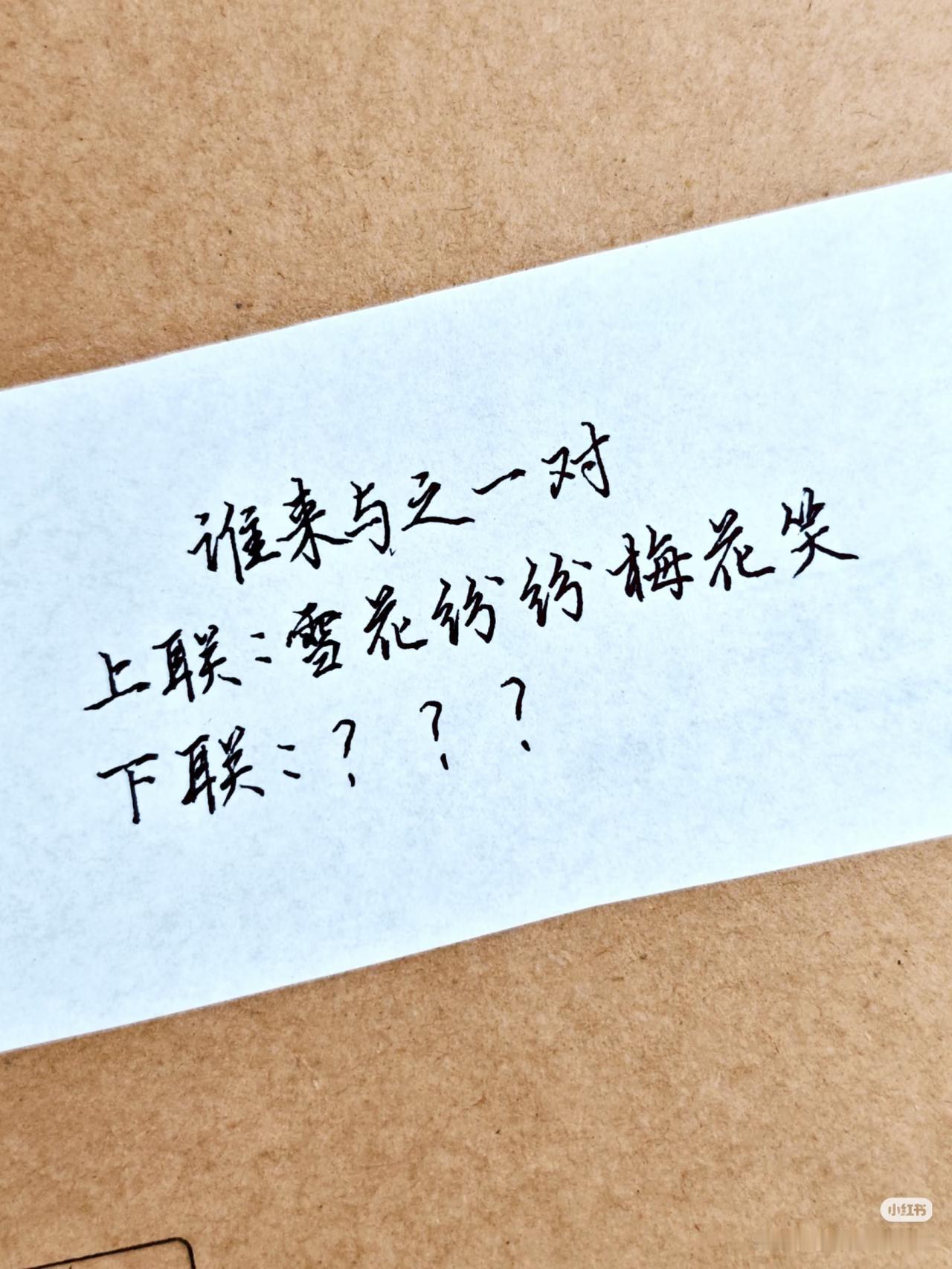 上联：雪花纷纷梅花笑，
下联：？？？