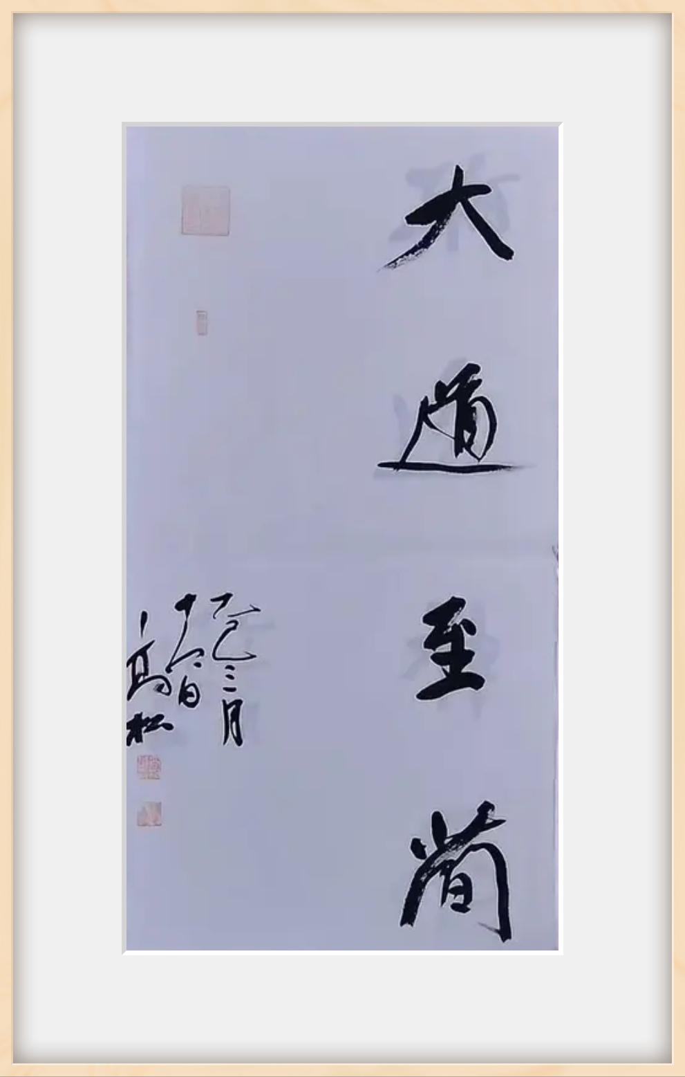 行书小品·“大道至简”