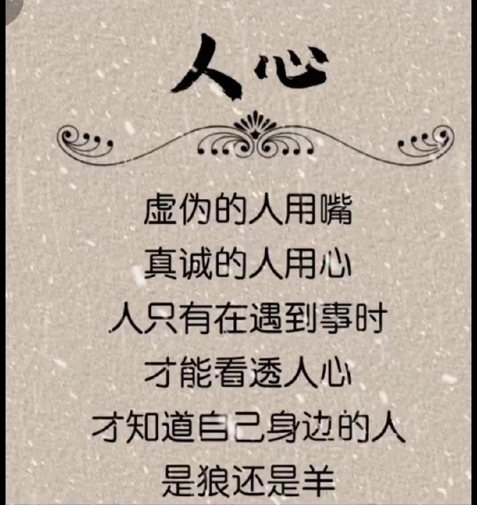 人心难测，真假难辨，
平日里的甜言蜜语，
往往经不起风雨考验。
吃一次亏，看清一