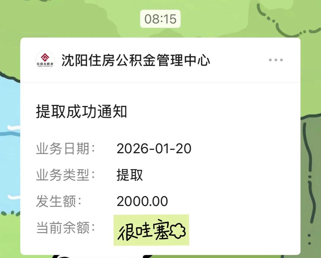 沈阳住房公积金可以交物业费啦
秒到账，很顺利！
公积金
沈阳住房公积金