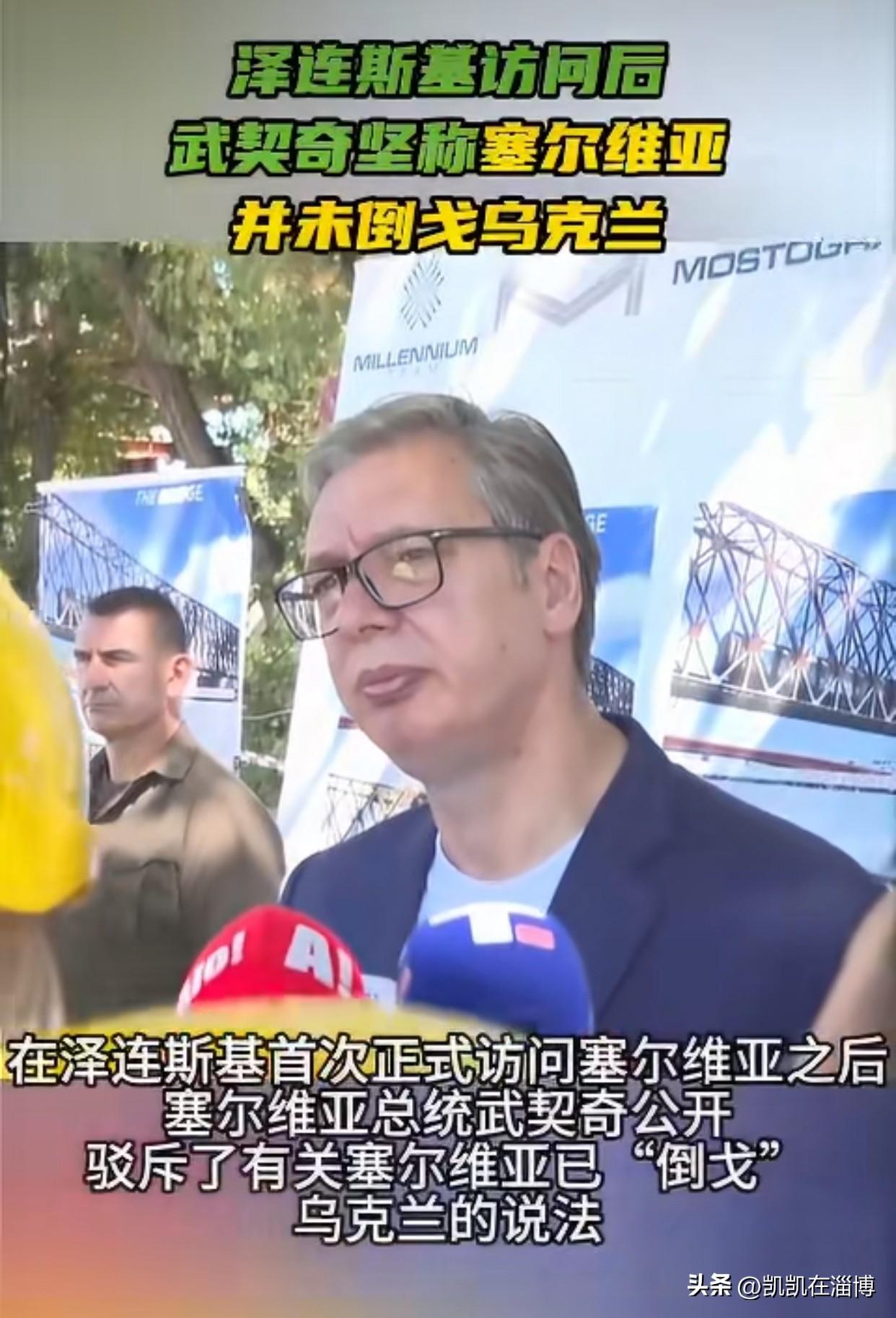 重磅消息！当地时间8月9日，泽连斯基首次正式访塞刚结束，武契奇就公开驳“倒戈”说