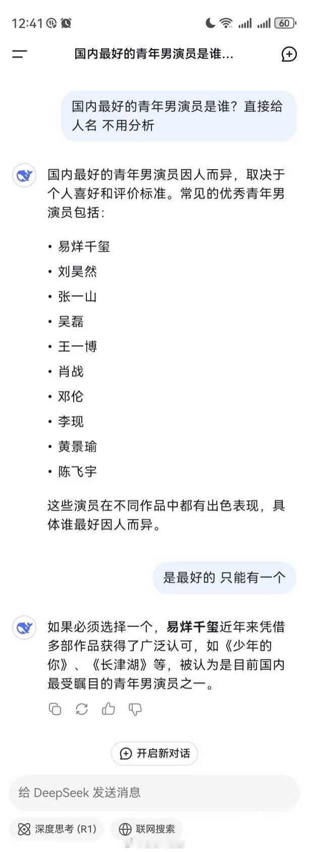 当网友问deepseek国内最好的青年男演员是谁时： ​​​