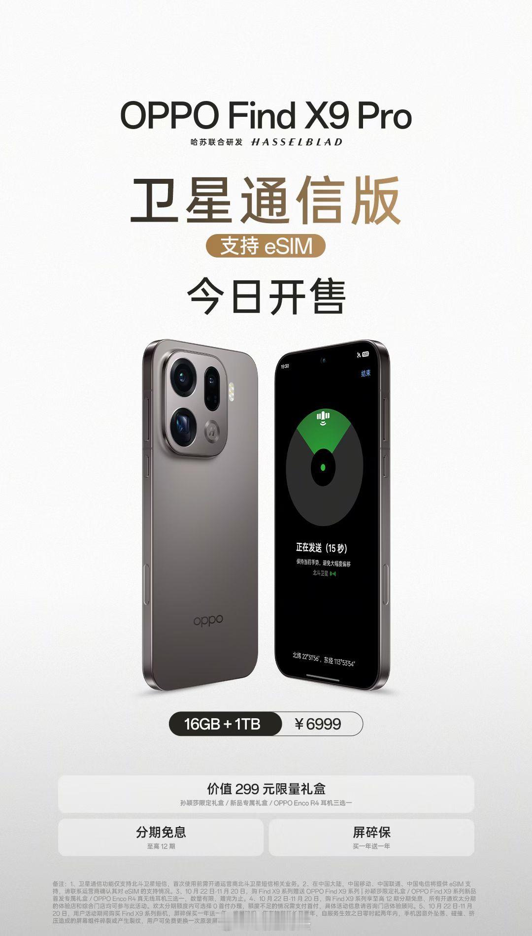 OPPO Find X9 Pro卫星通信版，支持eSIM，今日正式开售。