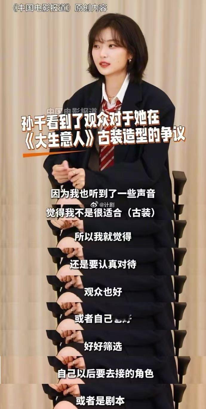 孙千真的在尊重观众 被质疑的时候，她没有选择沉默，而是大方回应，把自己的想法和态