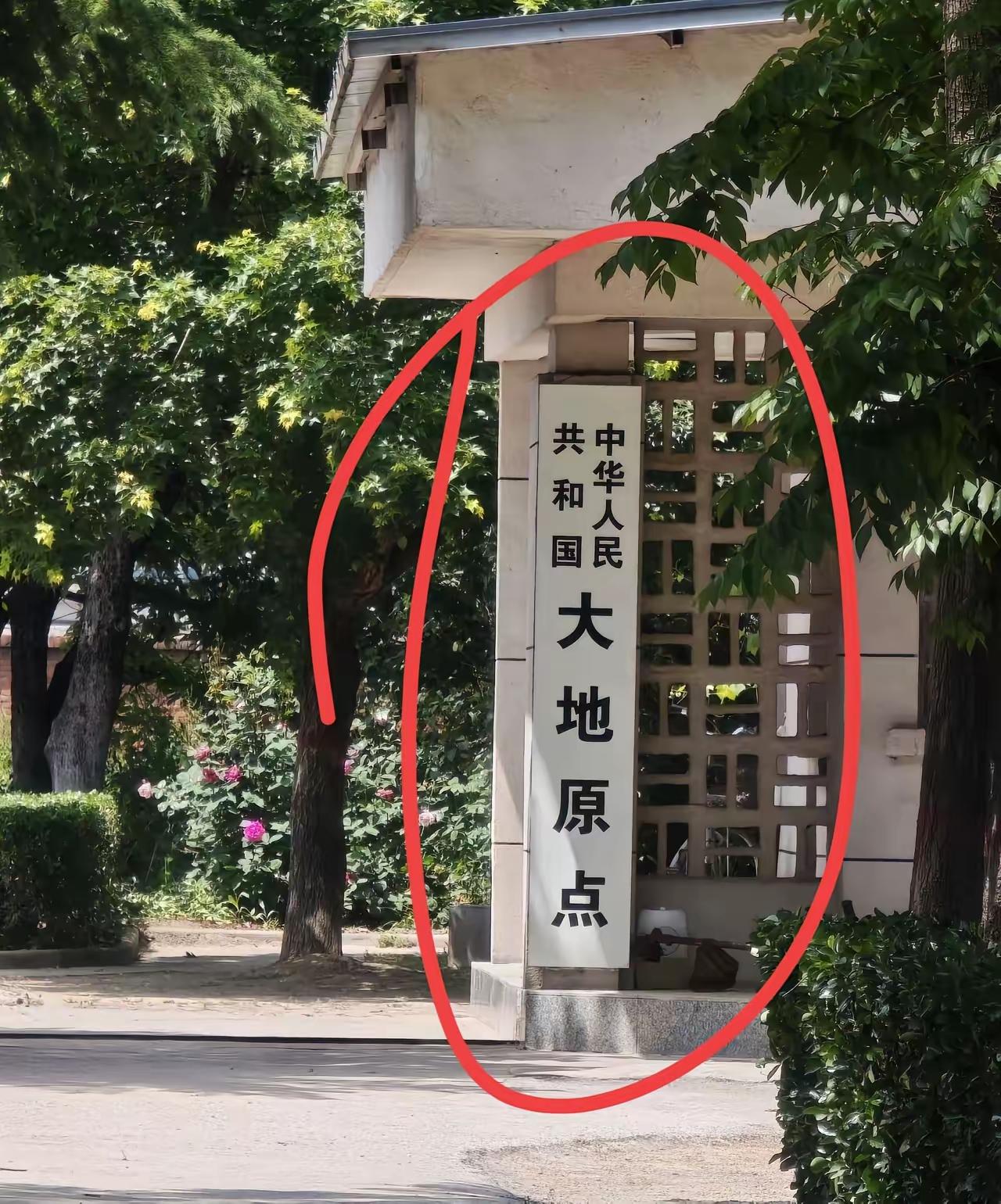 中华人民共和国大地原点，不是哪个部门的招牌，也不要想当然的认为在北京。大地原点是