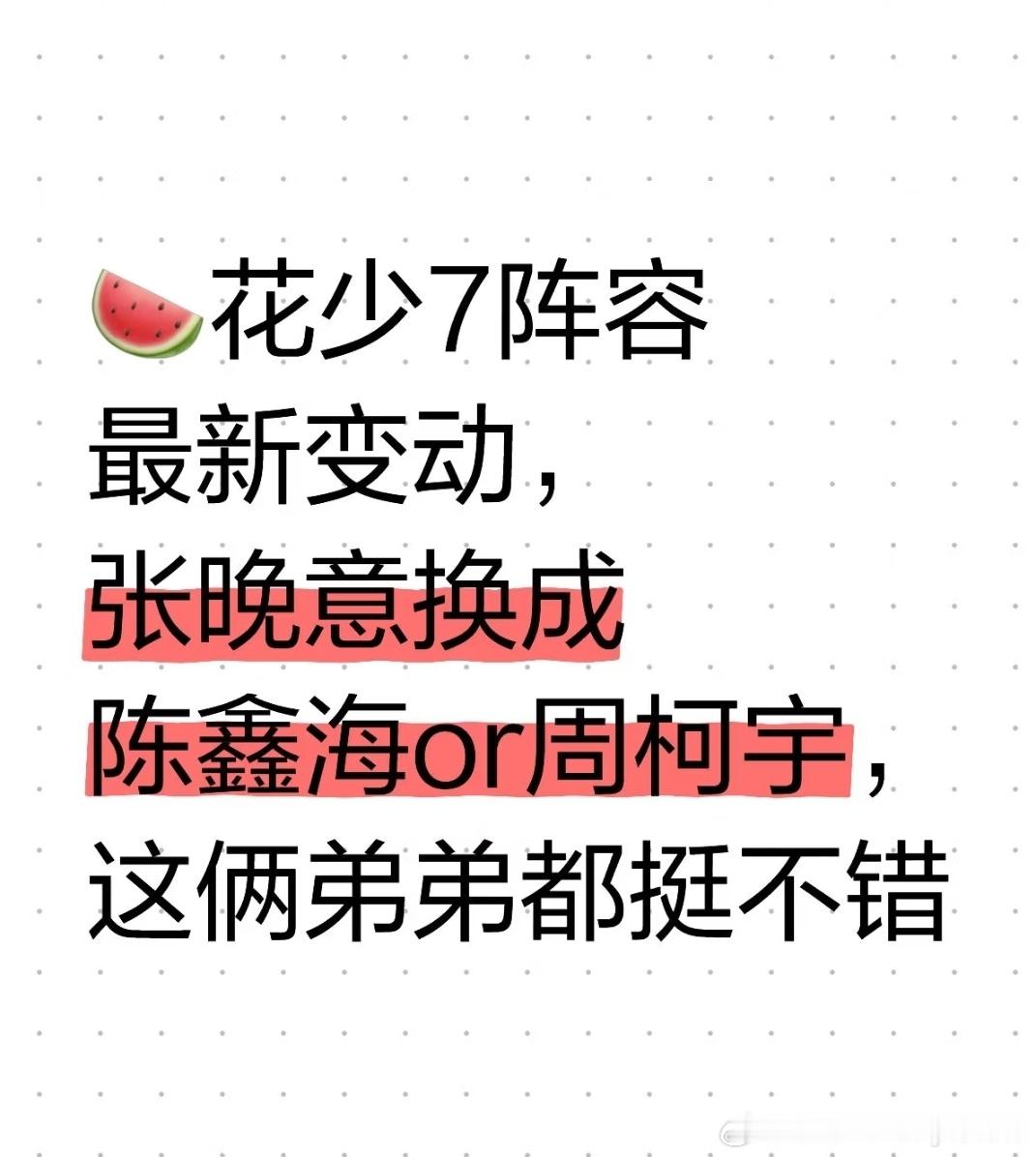 花少阵容临时变动变动了，变谁啊，每次都是吊足了胃口啊，网传张晚意是真的吗，还挺想