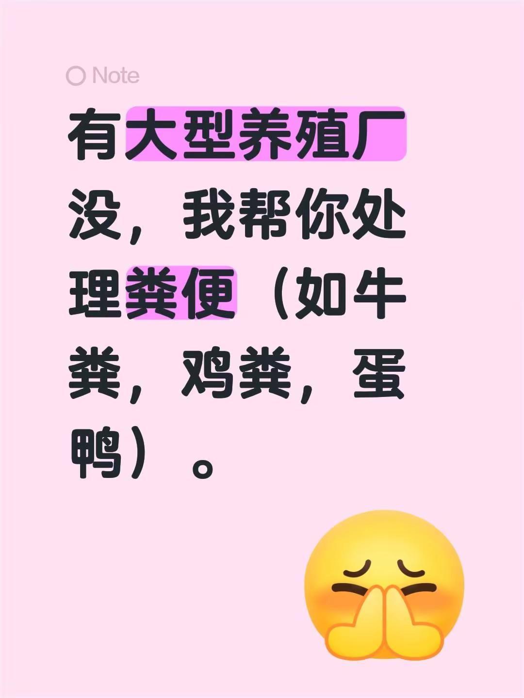 有养殖厂没，我帮你处理粪便。有大型养殖厂没，我帮你处理粪便（如牛粪，鸡粪，蛋鸭）