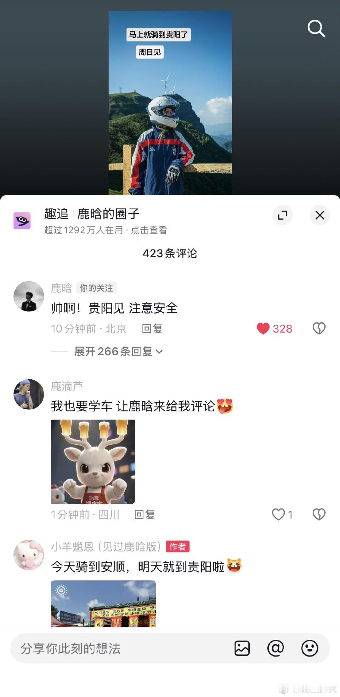鹿晗给粉丝评论 2026年7月22日，一名粉丝在抖音发布自己骑摩托车前往贵阳参加