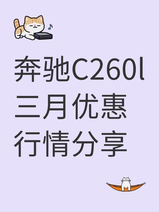 奔驰C260l三月优惠行情分享（2025）