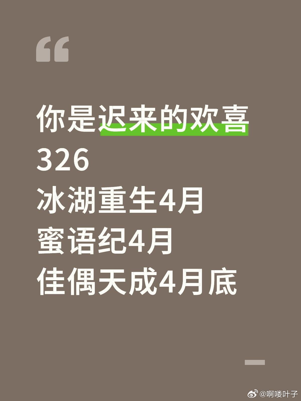 你是迟来的欢喜326冰湖重生4月蜜语纪4月佳偶天成4月底 