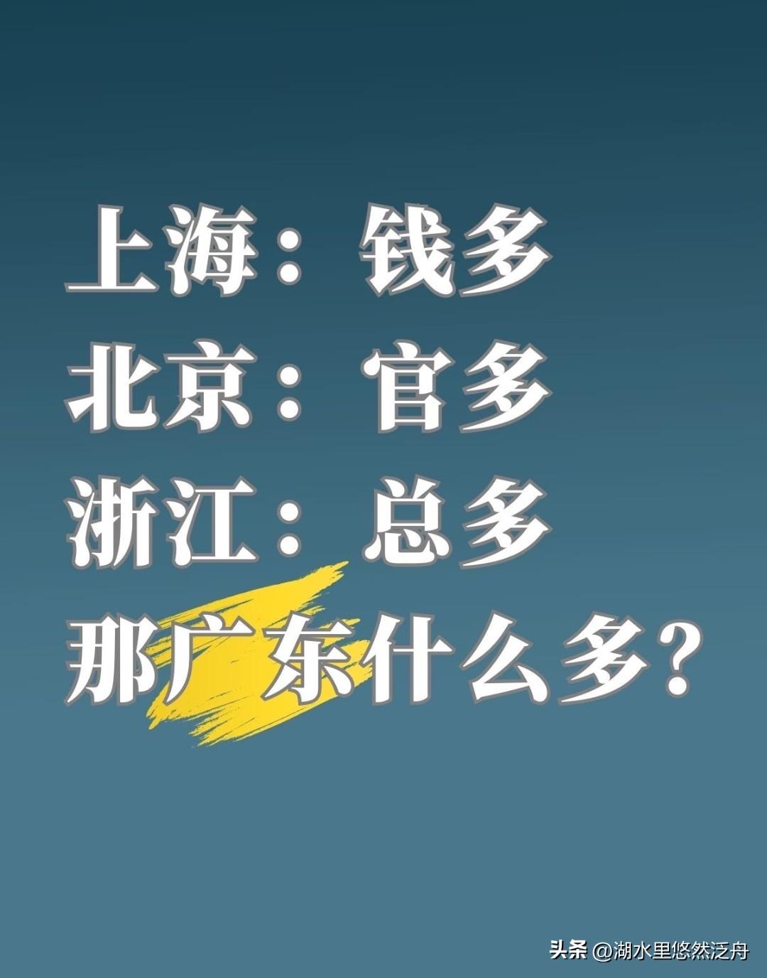你觉得广东什么多？