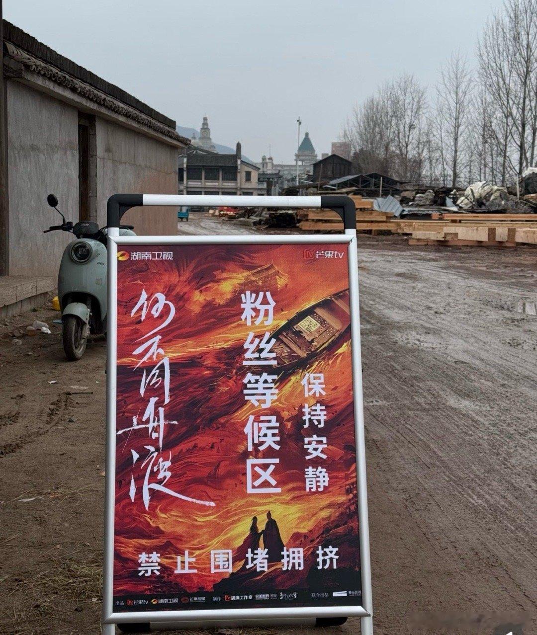 🦔🌷这剧条件属实艰苦，这环境得穿雨鞋去 