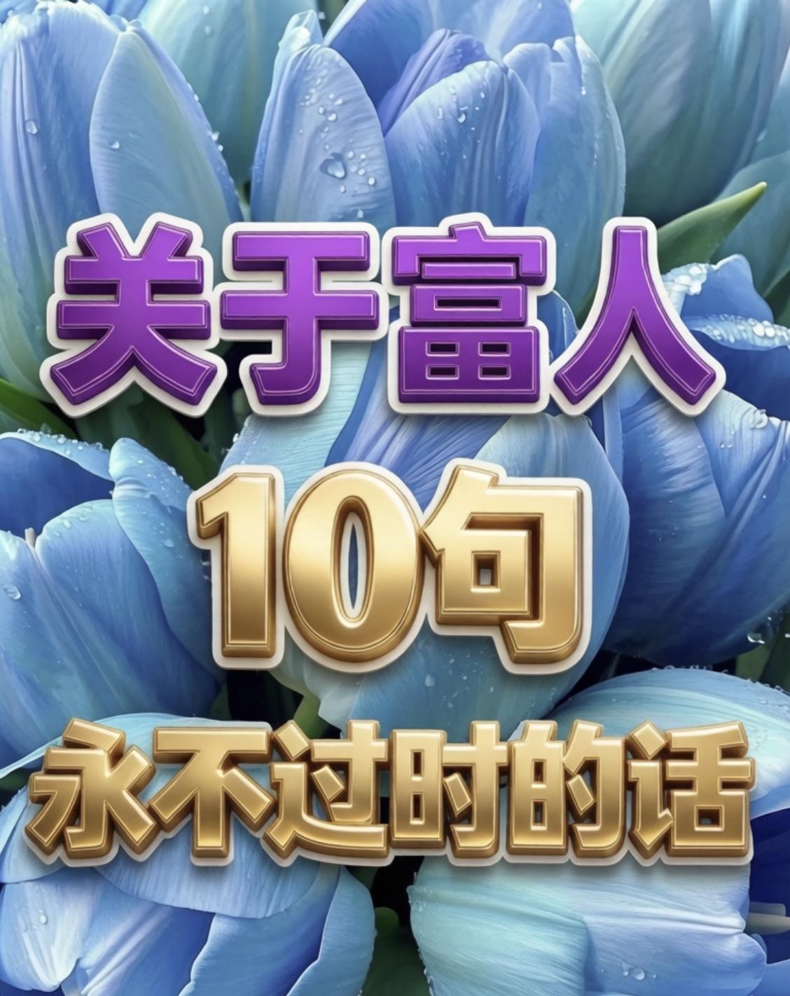 关于富人
10句永不过时的话

一、富人的社交，
        本质是信息的内